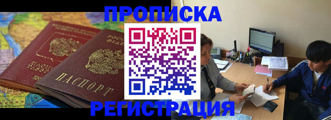 прописка в Новосибирске