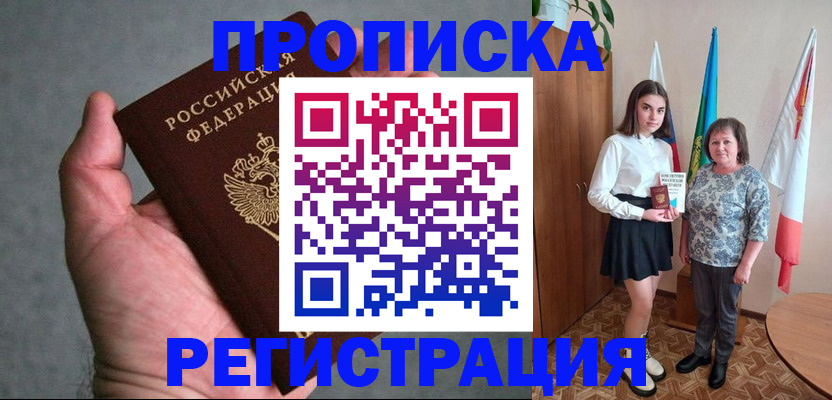 прописка 2025 в Новосибирске